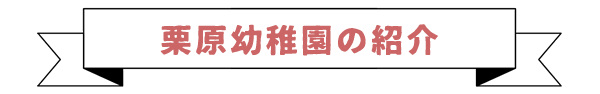 栗原幼稚園（神奈川県座間市）の紹介