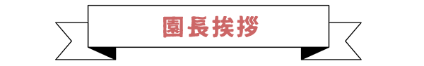 栗原幼稚園（神奈川県座間市）の紹介