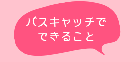 バスキャッチ アプリ