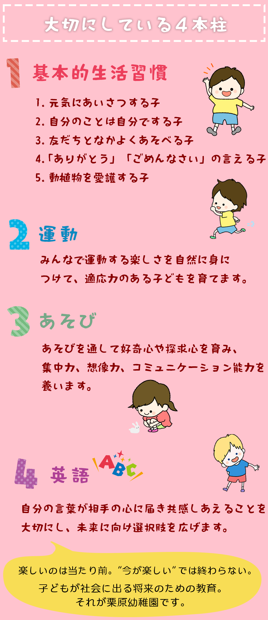 栗原幼稚園が大切にしている4本柱