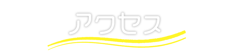 栗原幼稚園への交通アクセス
