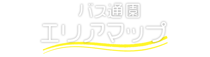 栗原幼稚園のバス通園エリアMAP