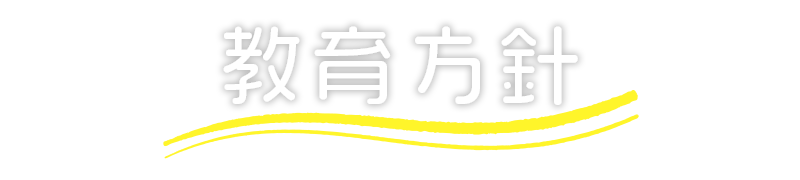 栗原幼稚園の教育方針