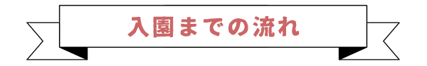 入園までの流れ