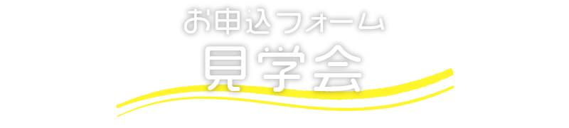 見学のお申し込み