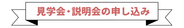 見学のお申し込み