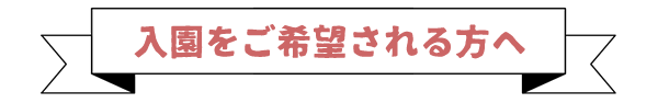 入園をご希望される方へ