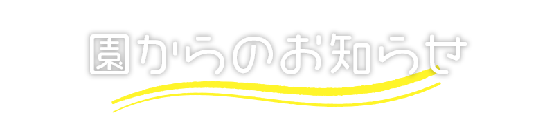 園からのお知らせ
