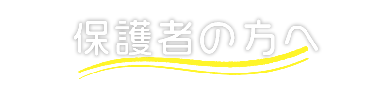 保護者の方へ