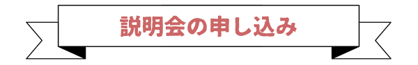 お申し込み