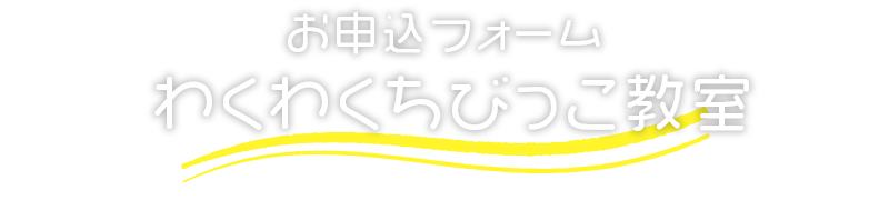 見学のお申し込み